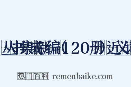 丛书集成新编（120册）近义词是什么意思的图片